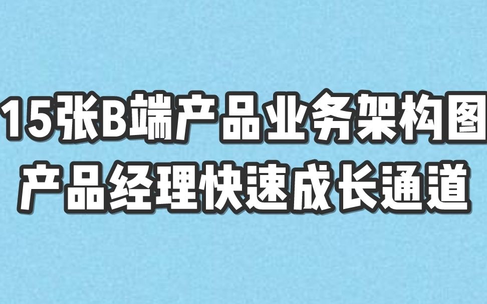 15张B端产品业务架构图,产品经理快速成长通道哔哩哔哩bilibili