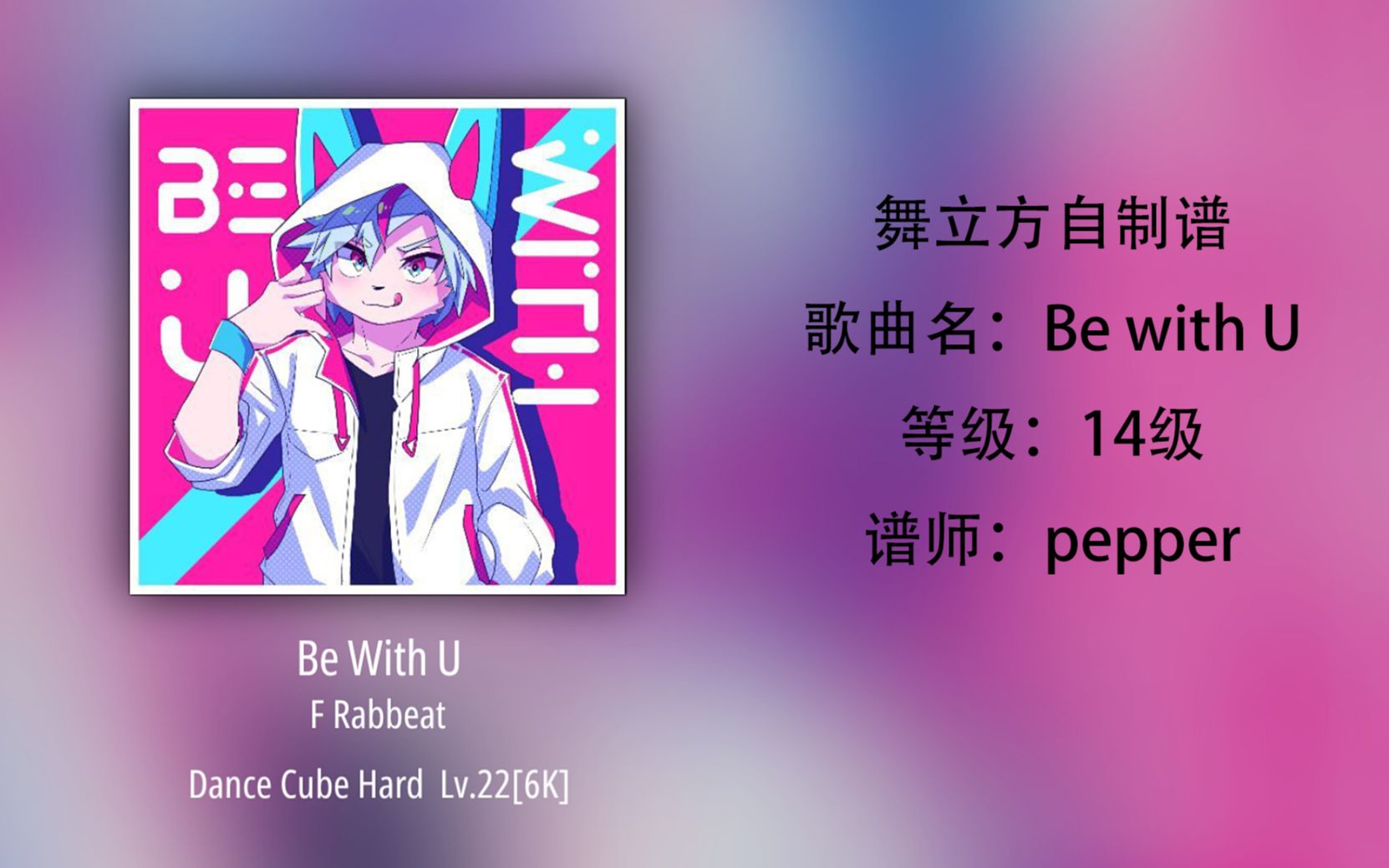 舞立方自制谱/ pepper/ be with u