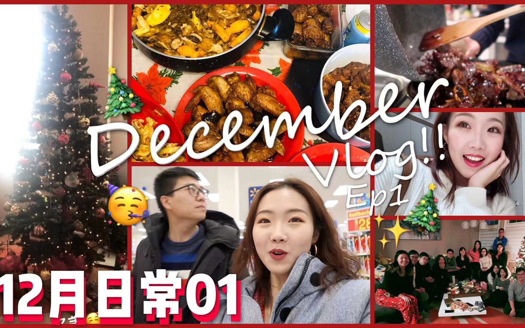 【拜拜!最后的2018】12月日常vlog第一集!!情侣生活日常|唠嗑|超市买菜|和朋友们圣诞聚会❤️哔哩哔哩bilibili