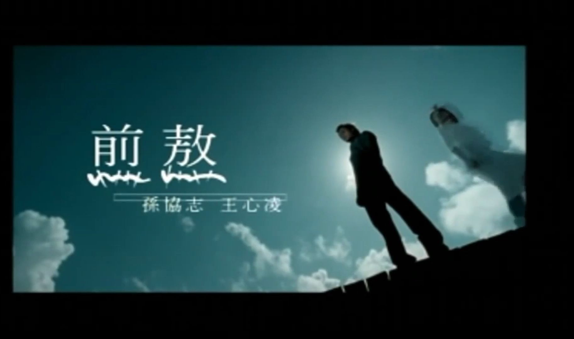 《煎熬》官方mv