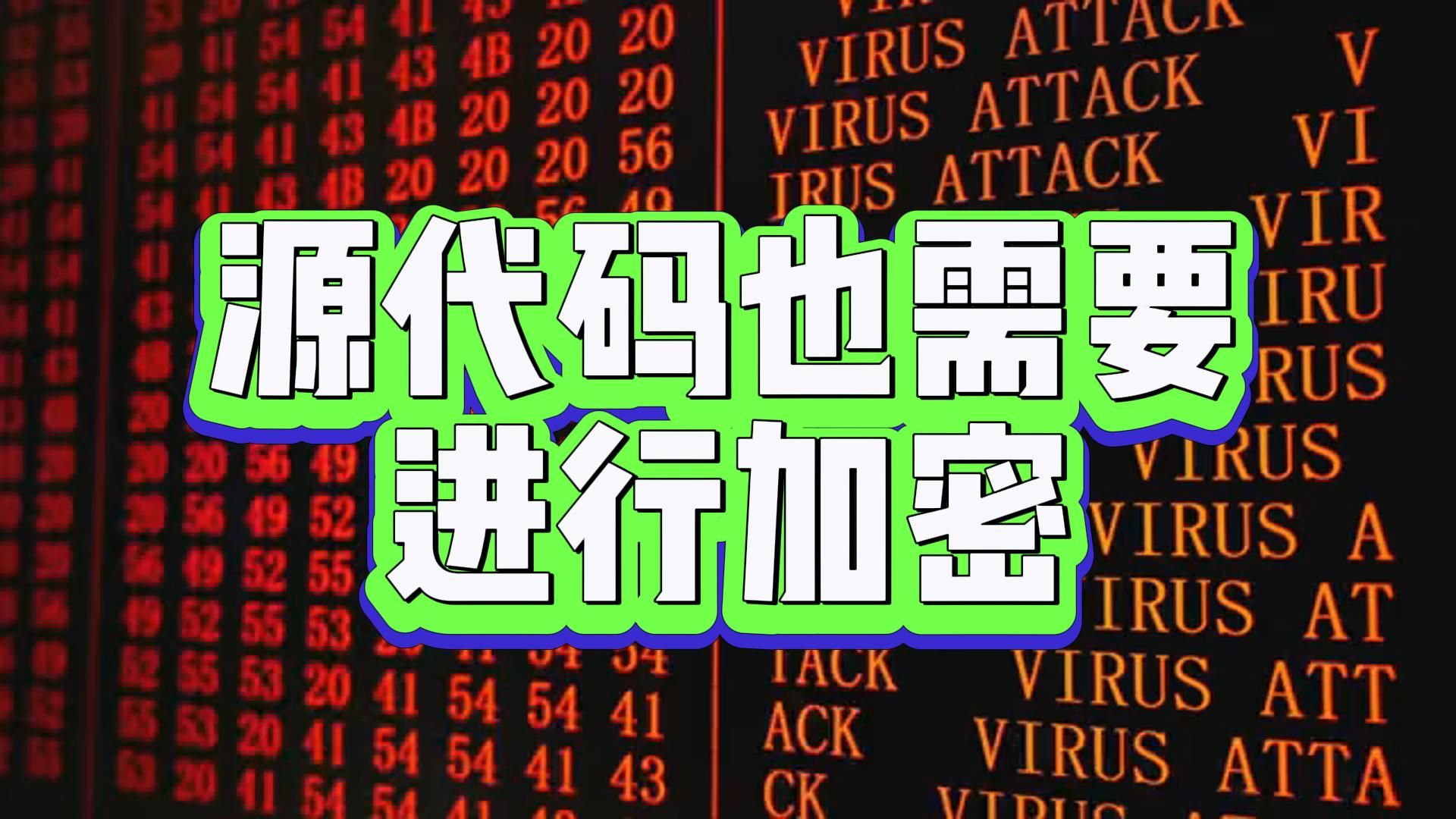 你还不知道源代码加密的重要性吗?哔哩哔哩bilibili