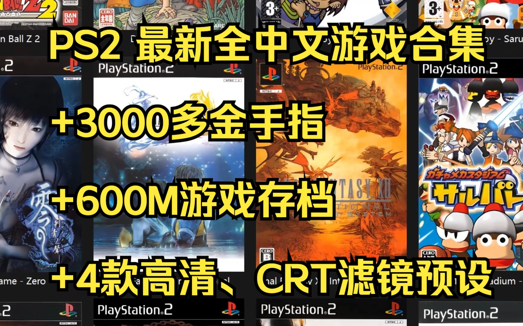 [图]PS2 最新300G全中文高清封面合集+3000多金手指+600M游戏存档+4款高清、CRT滤镜预设