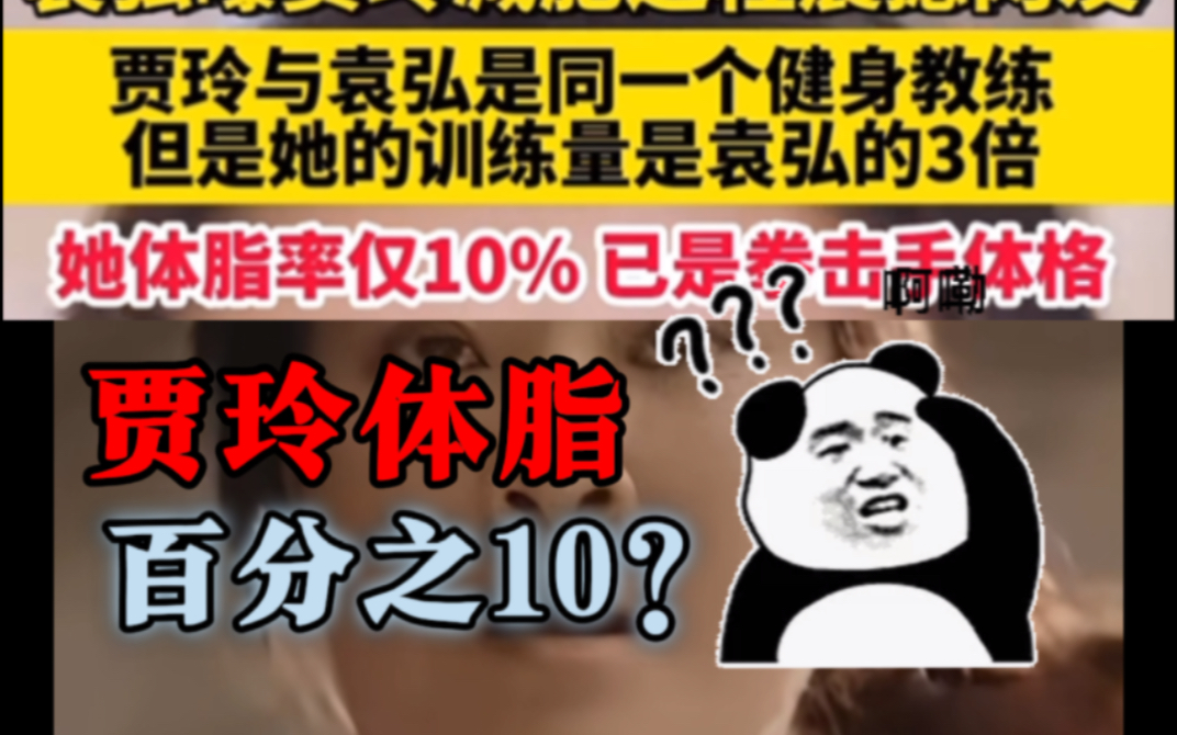 官方媒体:贾玲体脂率百分之10??哔哩哔哩bilibili