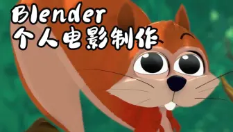 【中字】Blender 个人电影制作全流程讲解