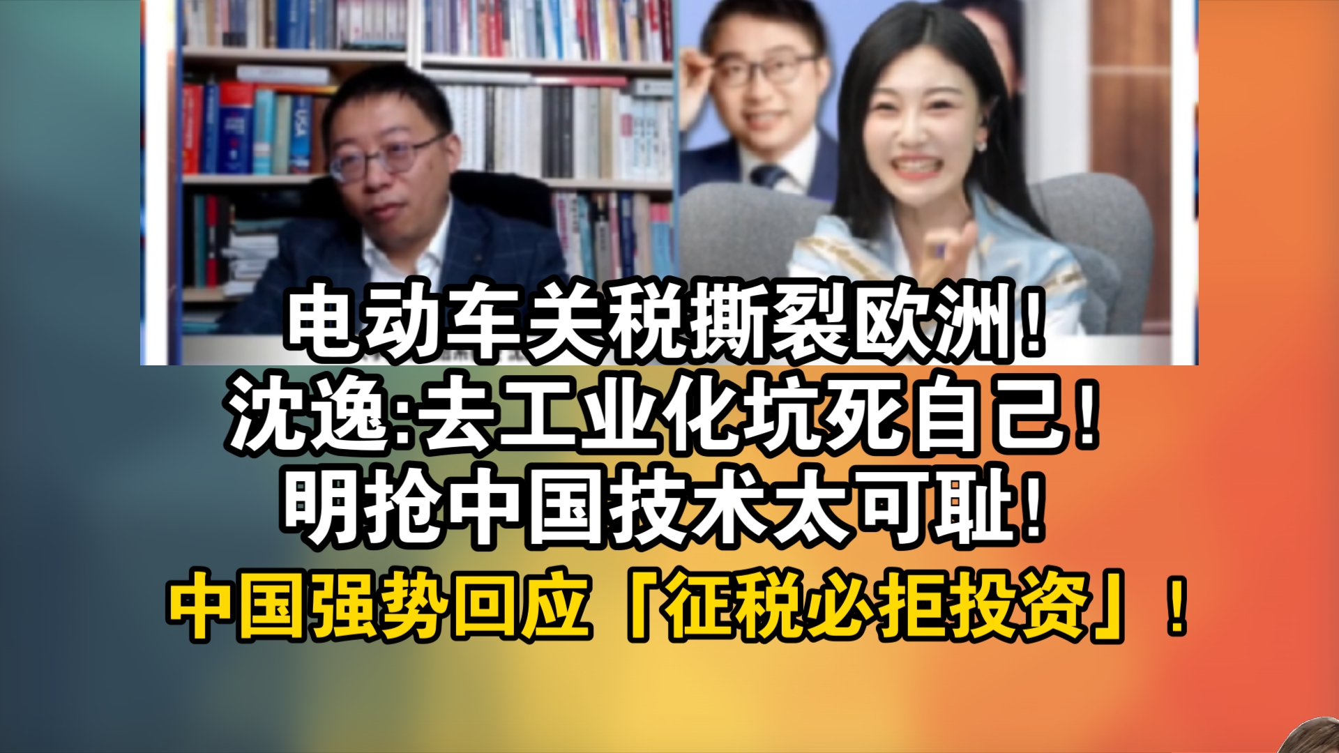 电动车关税撕裂欧洲!沈逸:去工业化坑死自己!明抢中国技术太可耻!中国强势回应「征税必拒投资」!哔哩哔哩bilibili