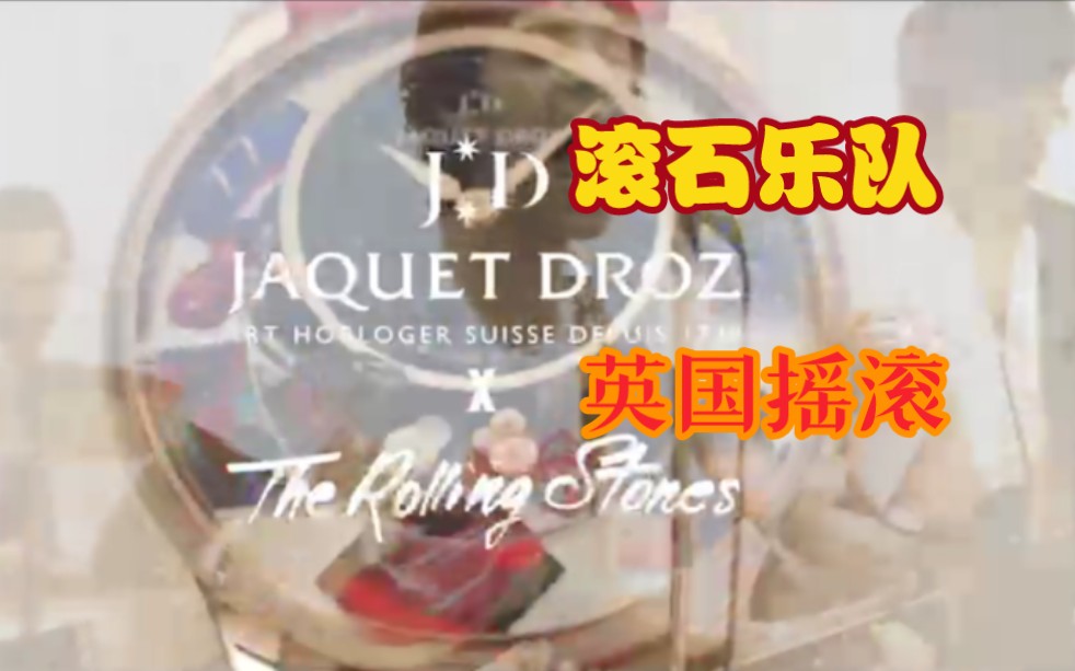 英国摇滚乐队“滚石乐队”主题腕表:JAQUET DROZ雅克德罗定制款腕表哔哩哔哩bilibili