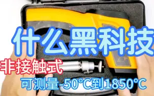 下载视频: 胡拆乱接：拆解个红外测温仪，精准测量-50℃至1850℃，如何实现？