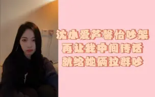 Video herunterladen: 【陈雨孜】沈小爱和芦馨怡再吵架 就给她俩拉群吵