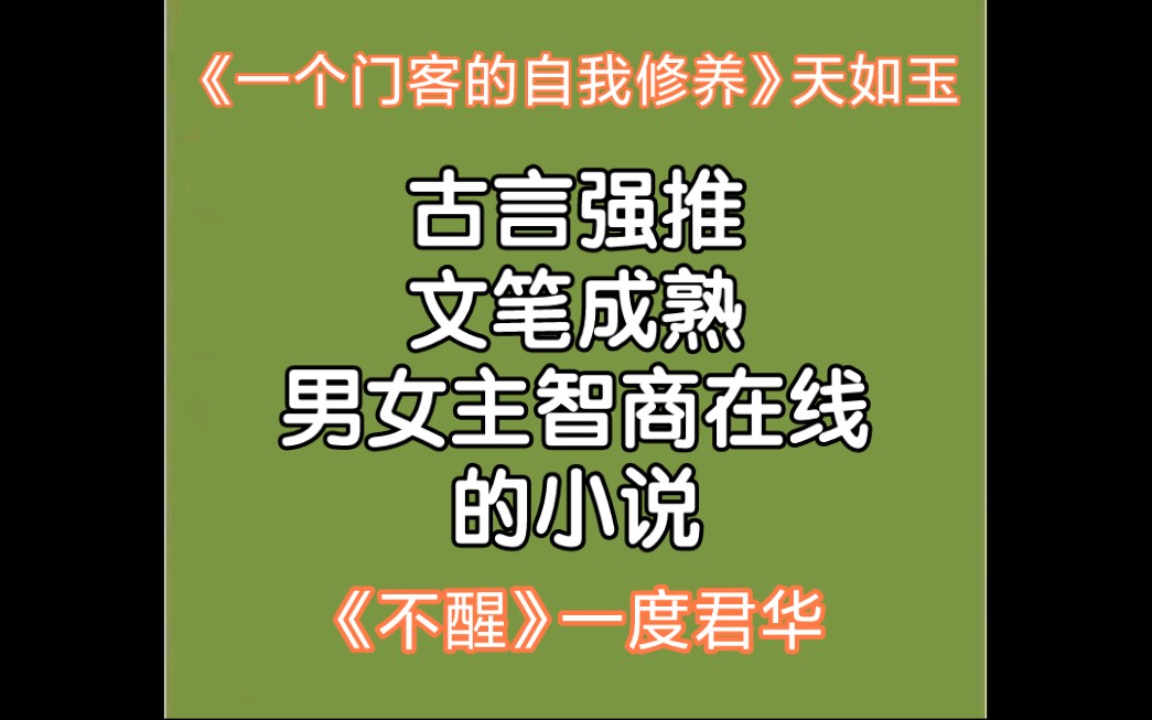 古言强推|文笔成熟,男女主智商在线的小说哔哩哔哩bilibili