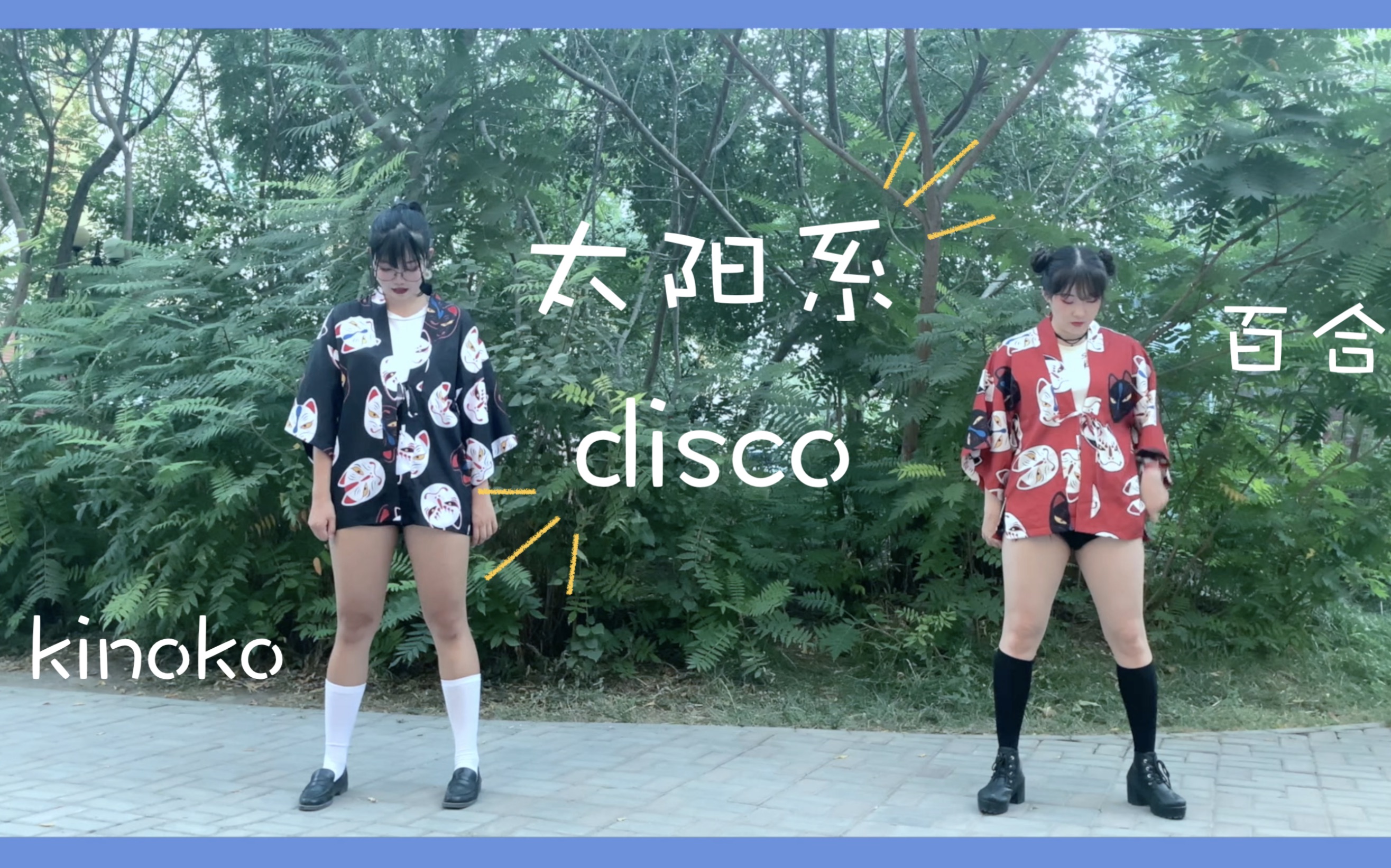 [图]太阳系disco 【百合x kinoko】才没有胖！是摄像机的问题！