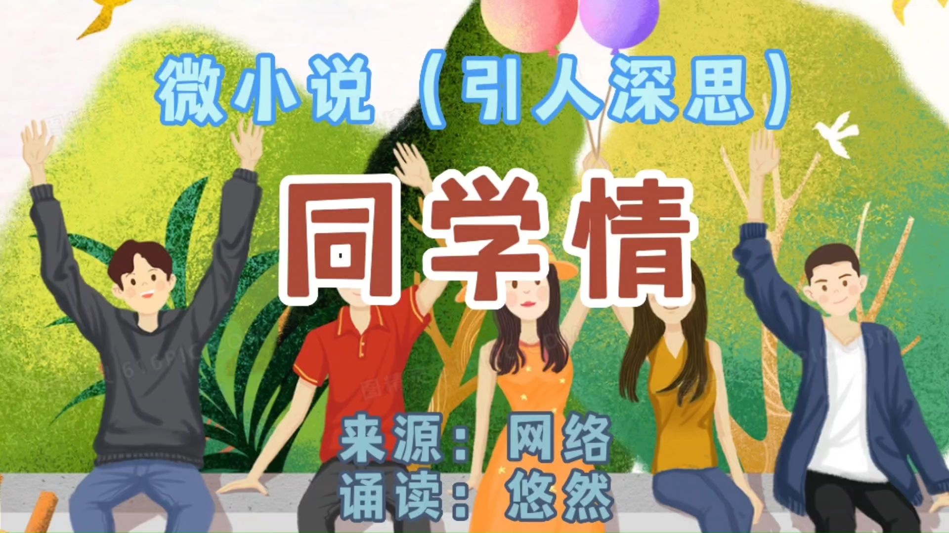 经典微小说《同学情》引人深思哔哩哔哩bilibili