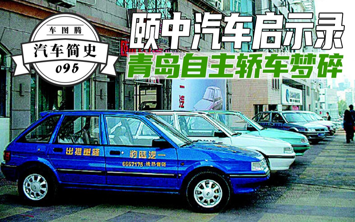 【汽车简史】消失的颐中汽车,破碎的青岛自主轿车梦哔哩哔哩bilibili