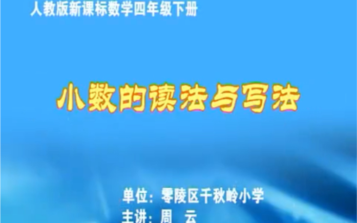 四下:《小数的读法与写法》(含课件教案) 名师优质课 公开课 教学实录 小学数学 部编版 人教版数学 四年级下册 4年级下册(执教:周云)哔哩哔哩...