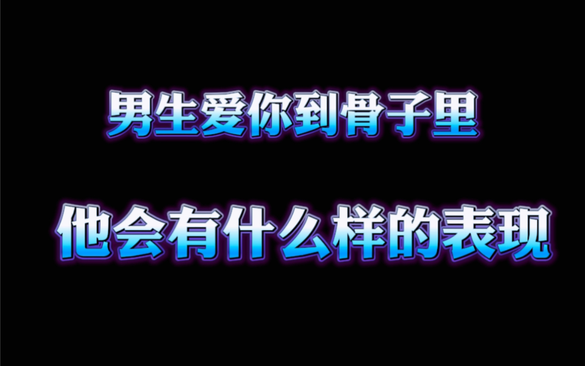 男生爱你爱到骨子里会有什么表现哔哩哔哩bilibili