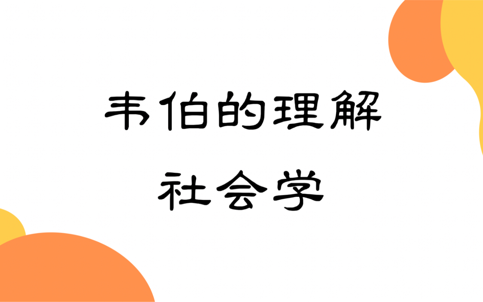 西方古典社会学理论:韦伯“理解社会学”的方法论哔哩哔哩bilibili