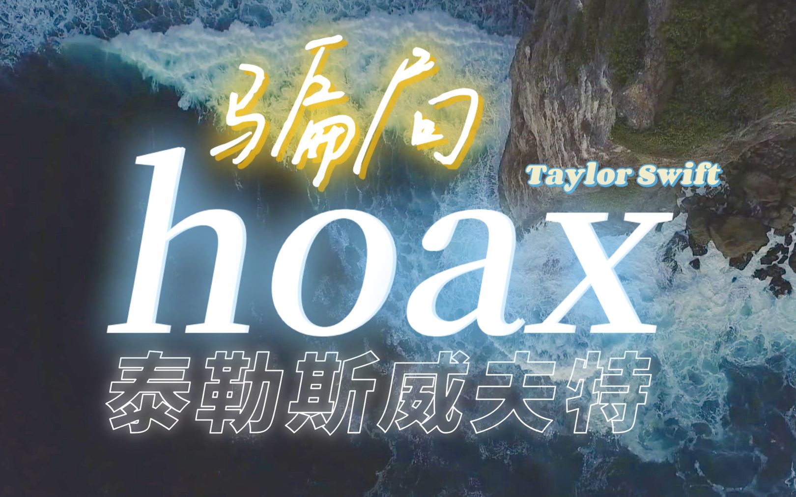 [图]【高清特效中字】hoax 歌词版MV Taylor Swift - folklore (Official Lyric Video)