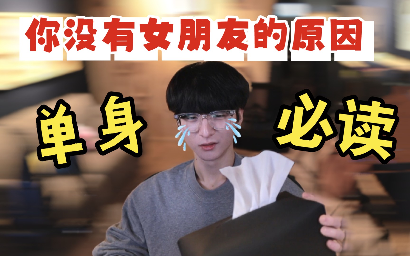 郑晟河sunghajung单身必读你没有女朋友的原因都在这里了