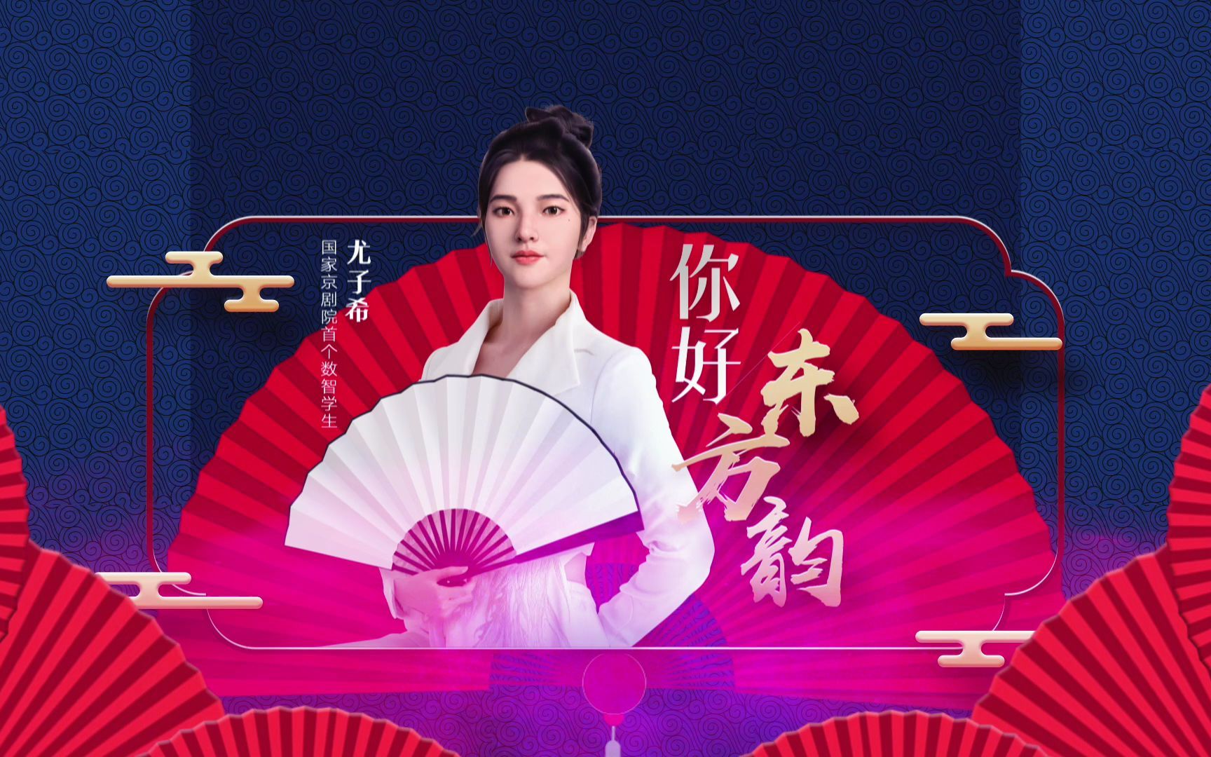 尤子希成为国家京剧院首个数智学生_哔哩哔哩_bilibili