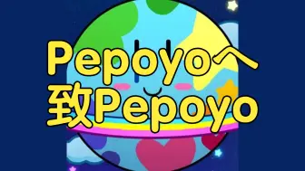 Download Video: 致Pepoyo——为什么你不适合在国内运营