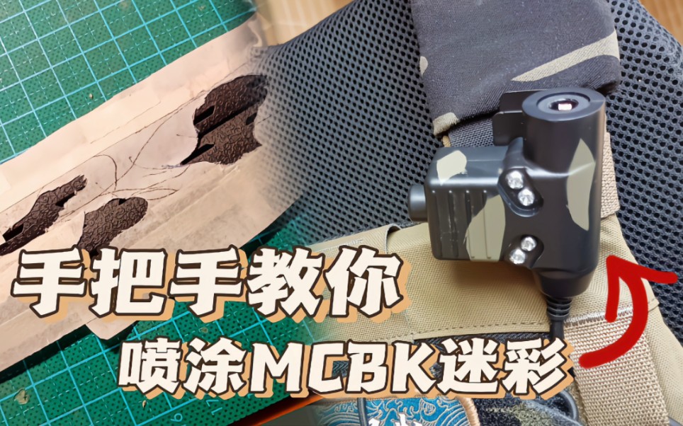 【喷漆教学】纯手工教你喷涂MCBK迷彩哔哩哔哩bilibili