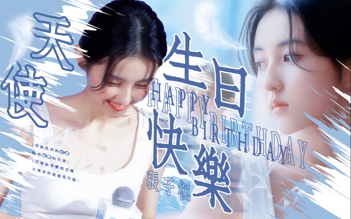 【张子枫】19岁生日快乐 你就是我的天使 给我快乐的天使哔哩哔哩bilibili