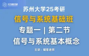 Video herunterladen: 【苏大25考研】信号与系统专题一 | 2.奇异函数