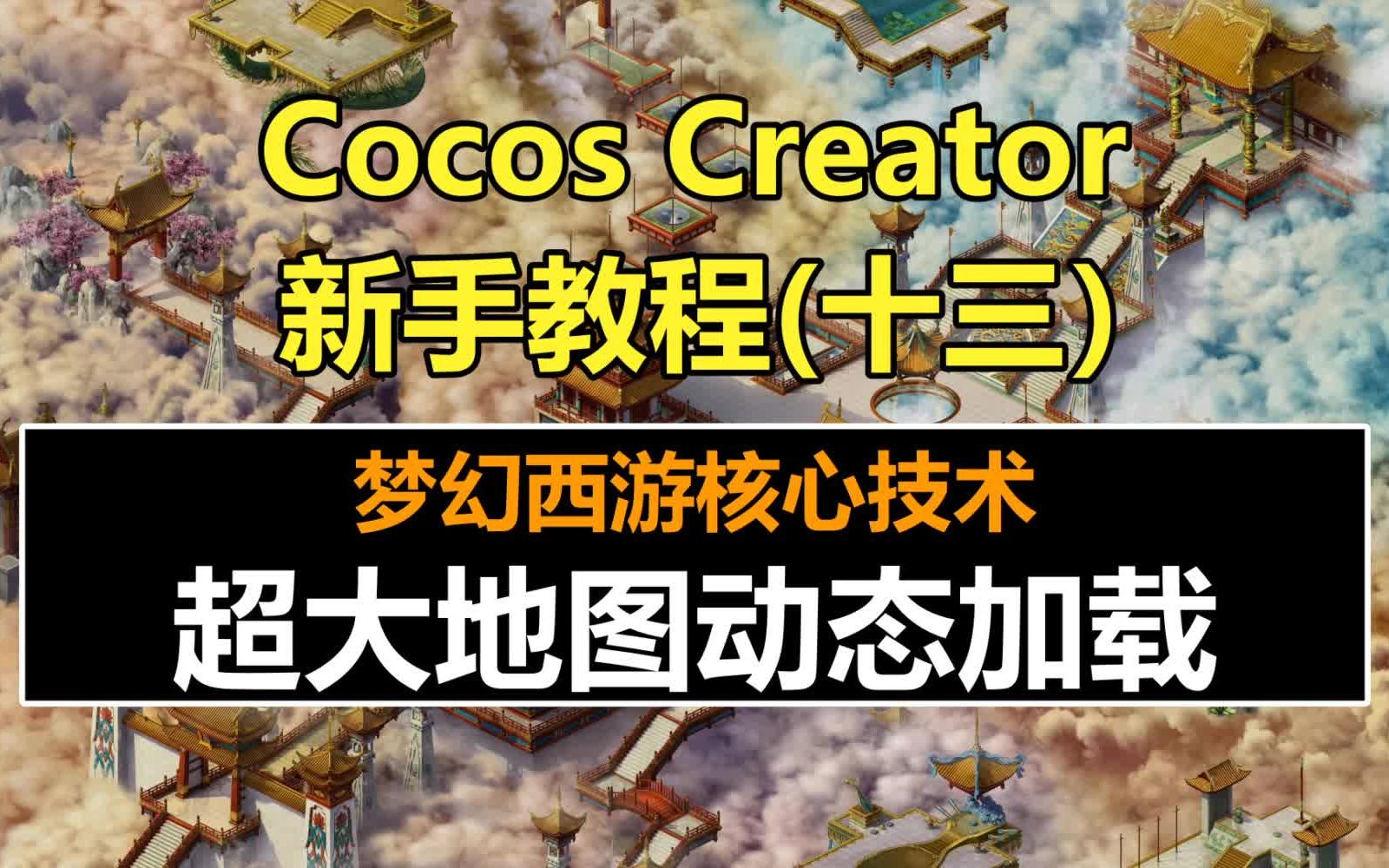 [图]Cocos Creator架构师进阶：梦幻西游之超大地图的动态加载 ！#框架设计#教程#3.x#3.0#微信抖音小游戏开发