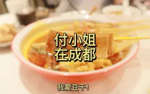 Download Video: 日常分享·付小姐在成都·小酥肉·冰粉·手作糍粑·串串