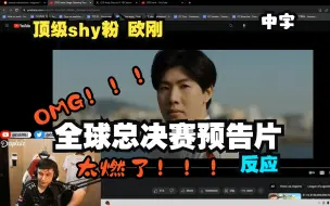 Tải video: 【中字】OMG！太燃了！欧洲顶级shy粉 欧刚 看 S13世界赛 全球总决赛第一日预告片 LEC解说Caedrel