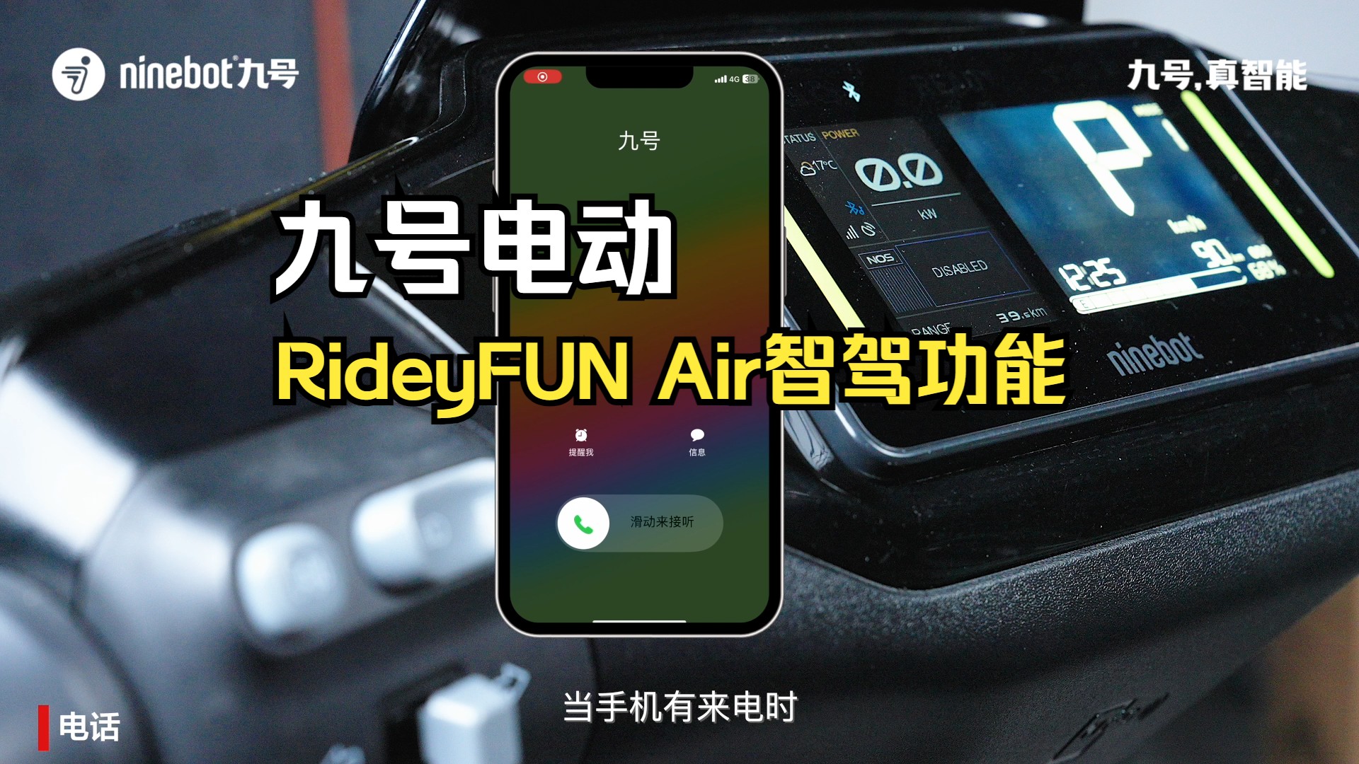 [图]九号电动智能全彩仪表RideyFUN Air智驾功能讲解来咯！