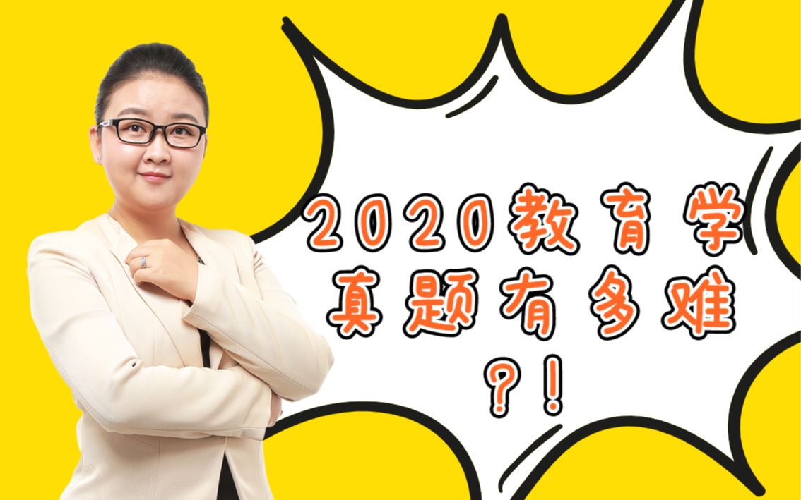 [图]【21考研】2020教育学考研有多难？！311难度爆炸！40%的学校比去年还难！|教育硕士|333教育综合|非统考院校|徐影老师