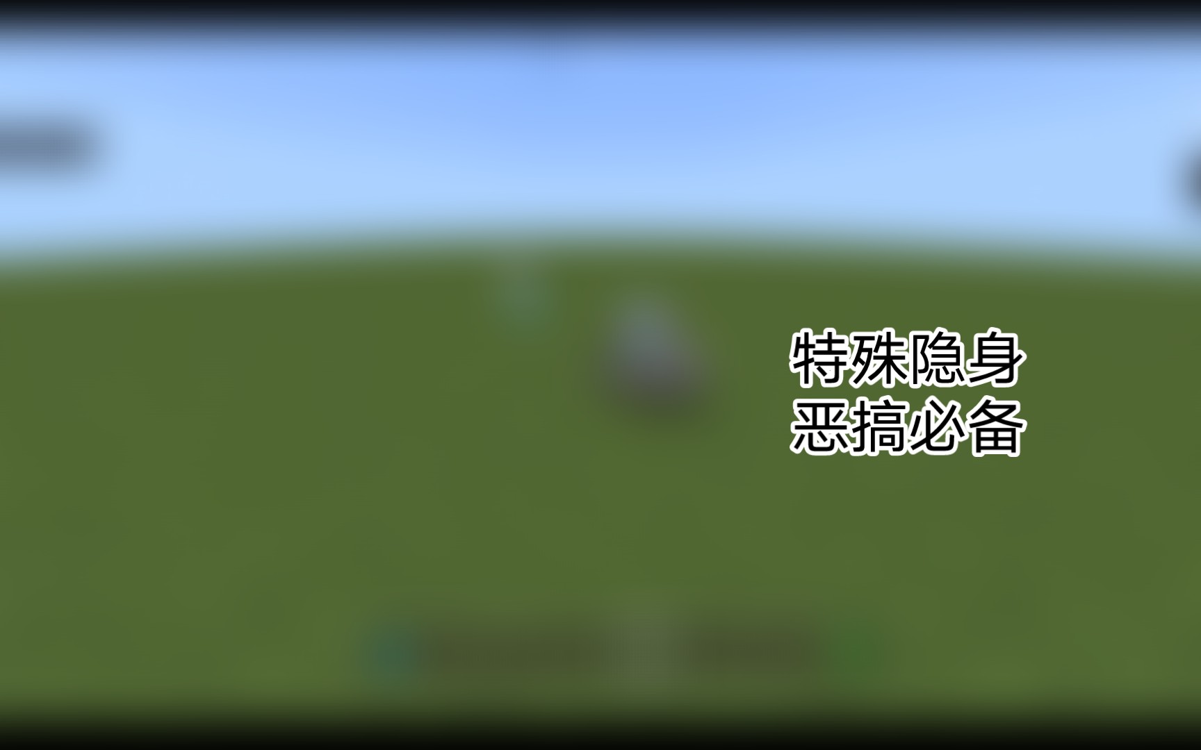 仅需两条命令的无痕隐身恶搞必备[指令在简介]单机游戏热门视频