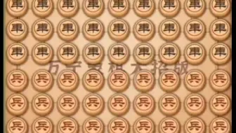 象棋游戏