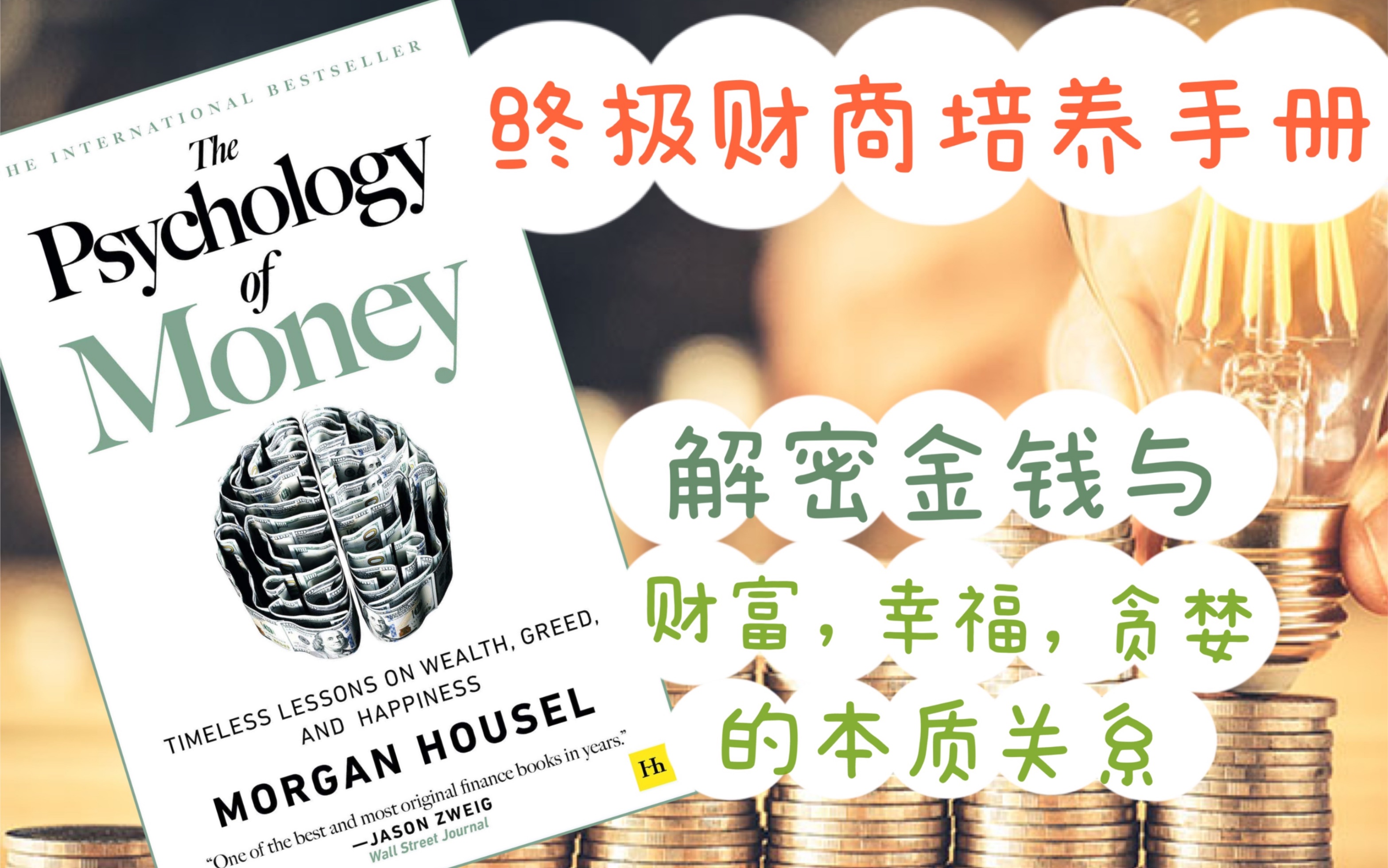 [图]【英文书推荐】打开新年理财格局必读-The Psychology of Money-解密金钱与幸福的关系，揭开致富秘密路径-财商培养手册！