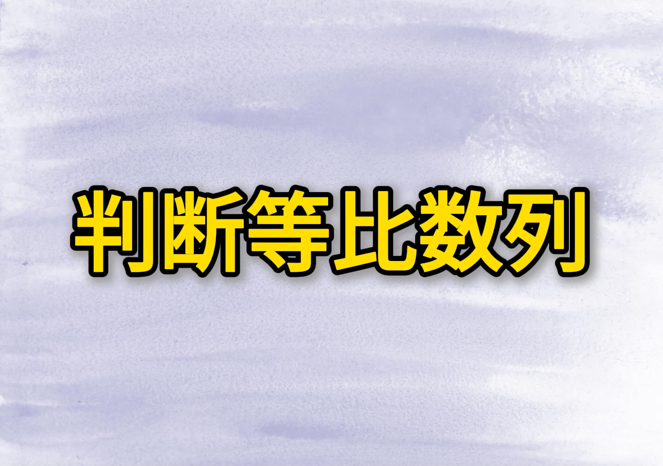 2025年管理类联考数学必考专题判断等比数列考法(MPACC/MBA)王杰通哔哩哔哩bilibili