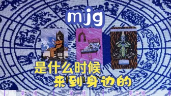 【塔罗占卜】mjg梦角哥是什么时候来到身边的，他对你的感情变化是什么样的