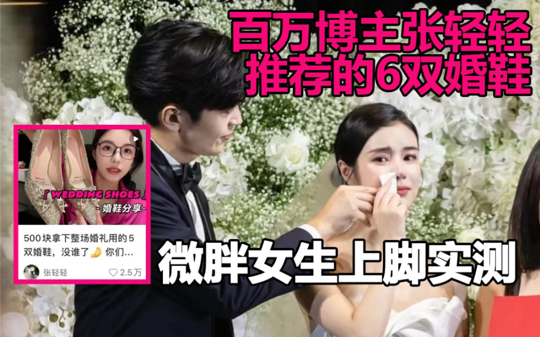 被百万博主种草的婚鞋,6双居然不到500块?哔哩哔哩bilibili