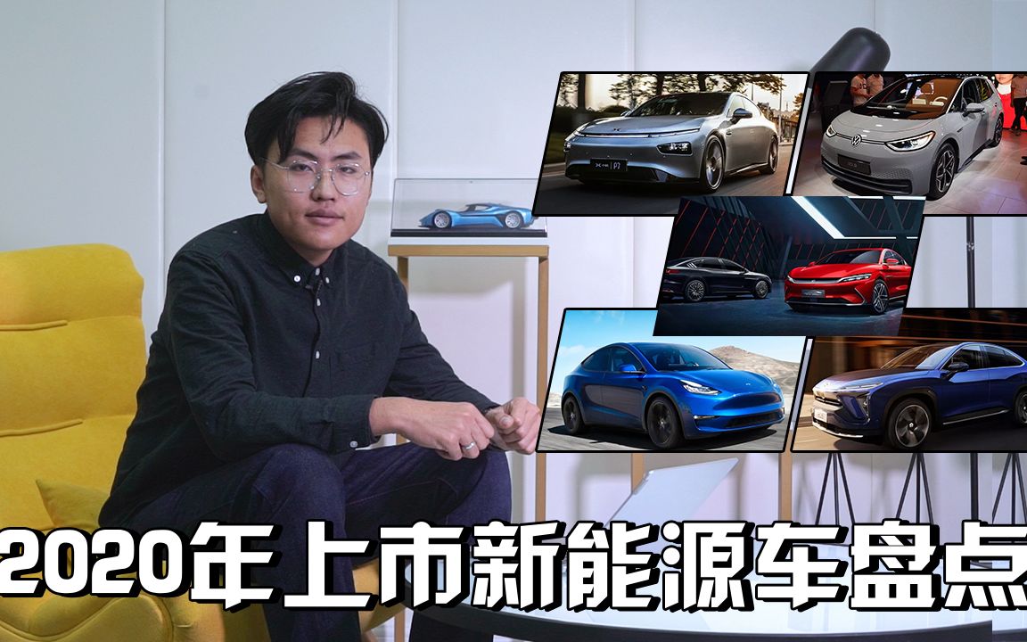 除了Model Y,2020年还有哪些值得期待的新能源车哔哩哔哩bilibili