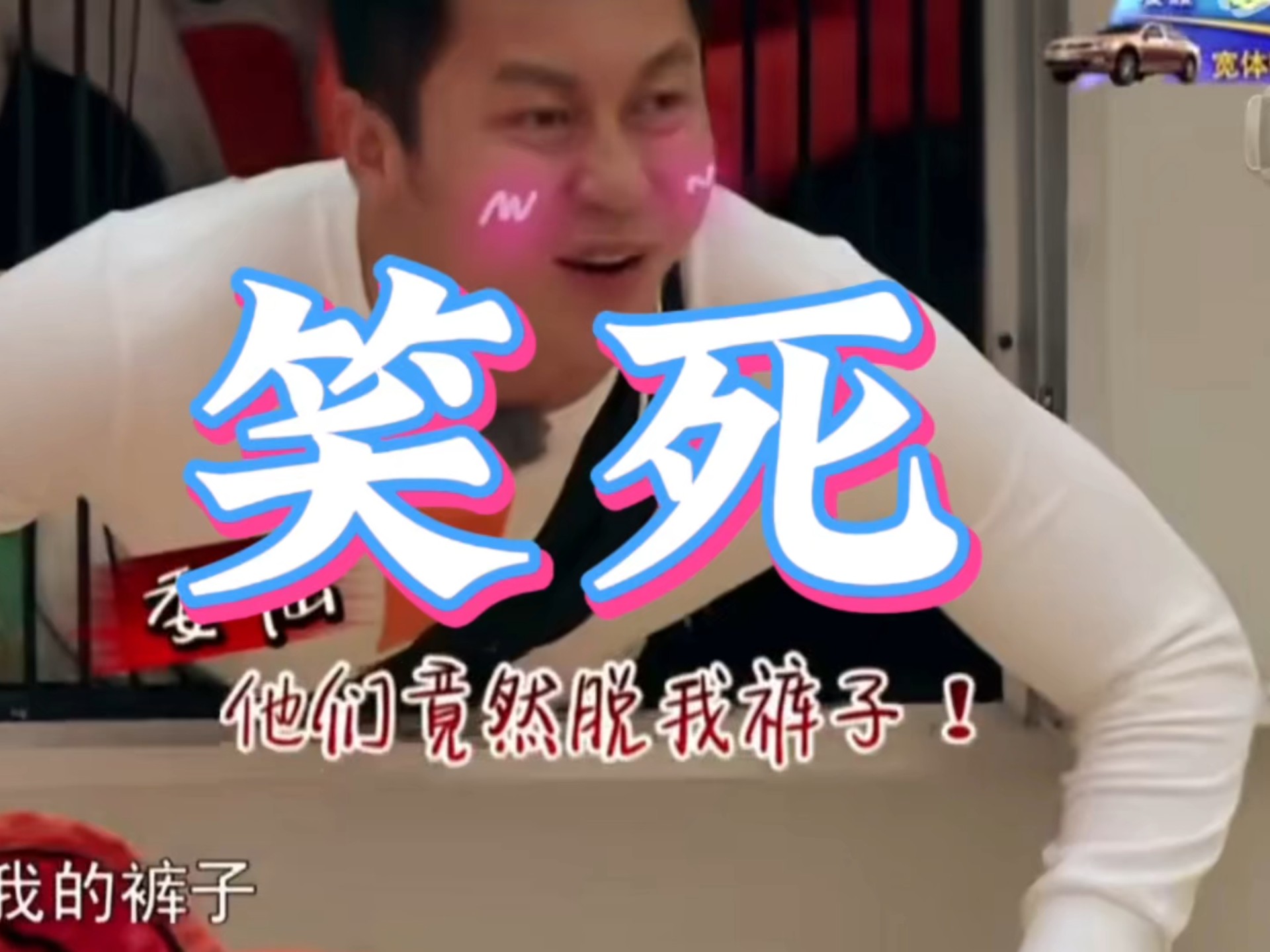 发生了什么?李晨的内裤露了出来