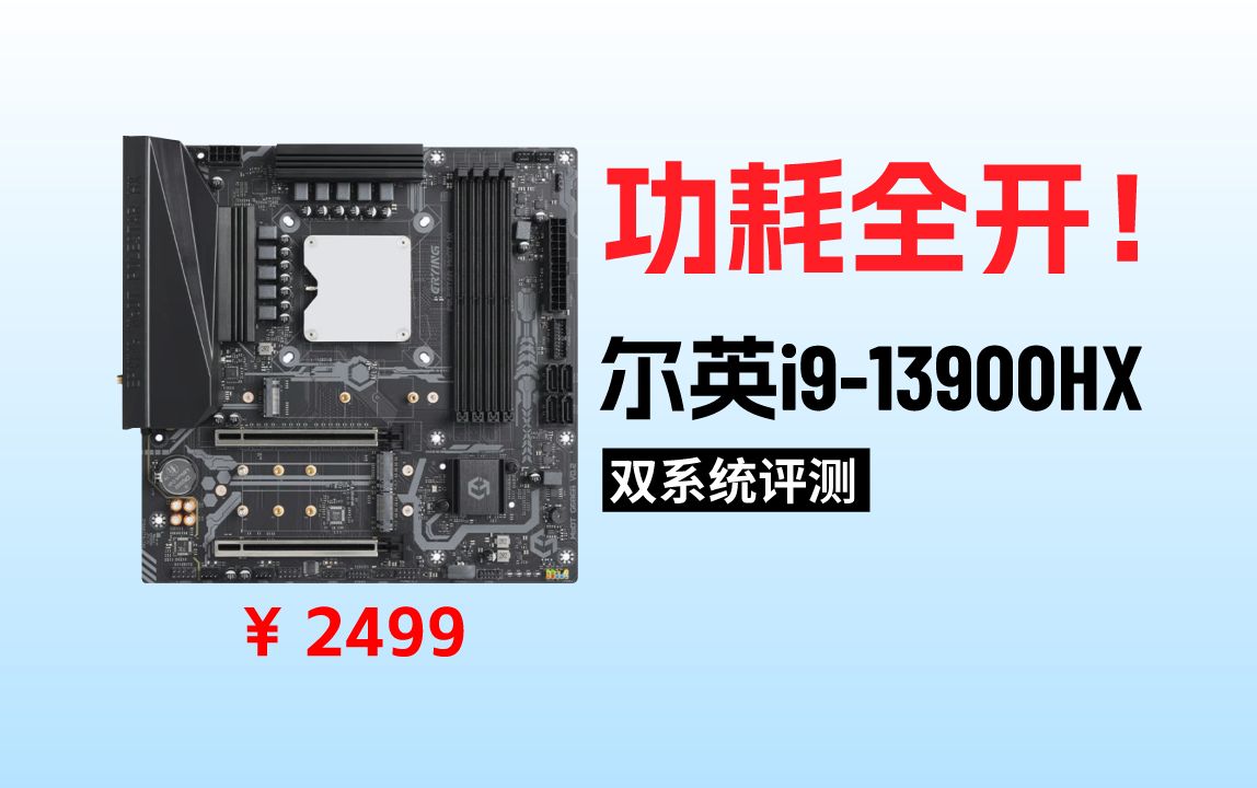 13900hx干翻13900k?尔英modt主板黑苹果双系统评测