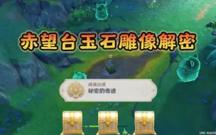 Descargar video: 赤望台玉石雕像解密，隐藏成就「秘密的奇迹」普通×1，精致×1，华丽宝箱×1