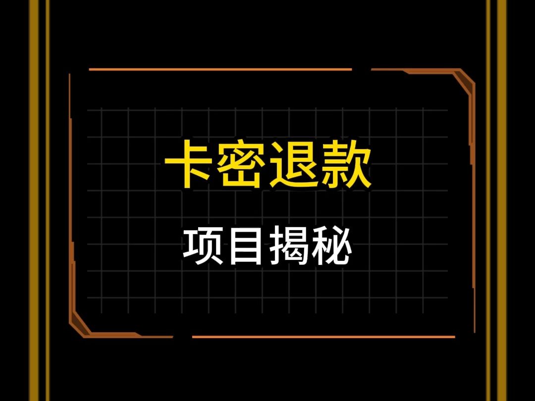 卡密退款哔哩哔哩bilibili