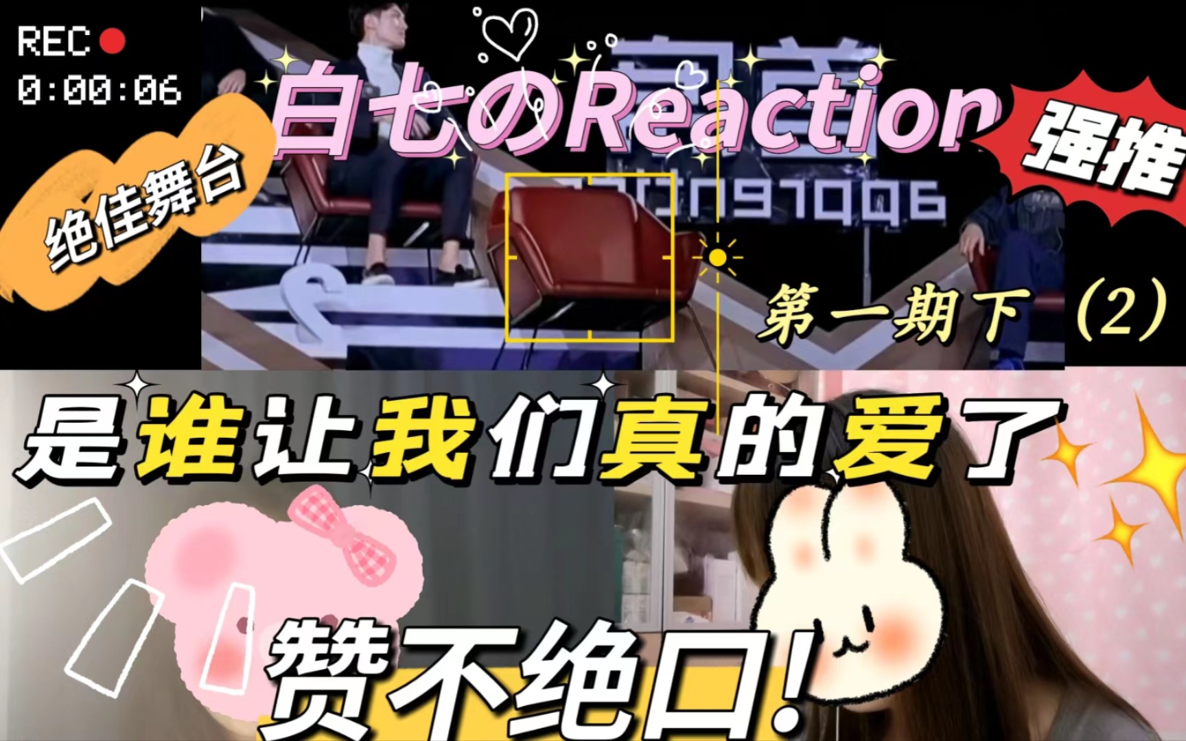 【声入人心】reaction 第一期(下)第二部分|最终章 小七传完小白传,小白不信邪哔哩哔哩bilibili