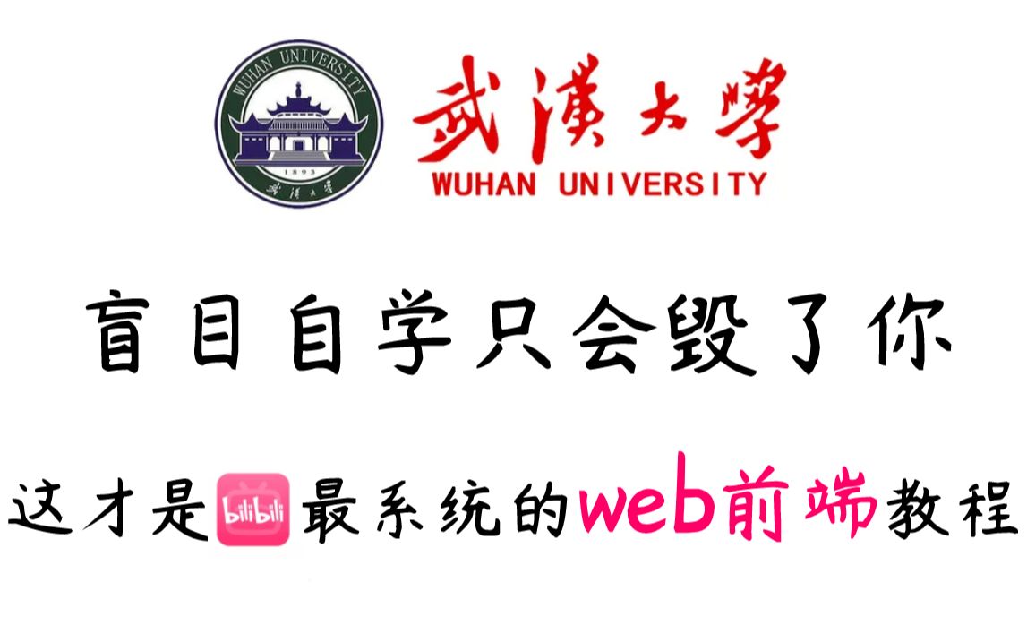 [图]武汉大学一周讲完的web前端！无私分享，允许白嫖，整整300集！学完即可就业，亲测有效，拿走不谢-web入门-前端开发