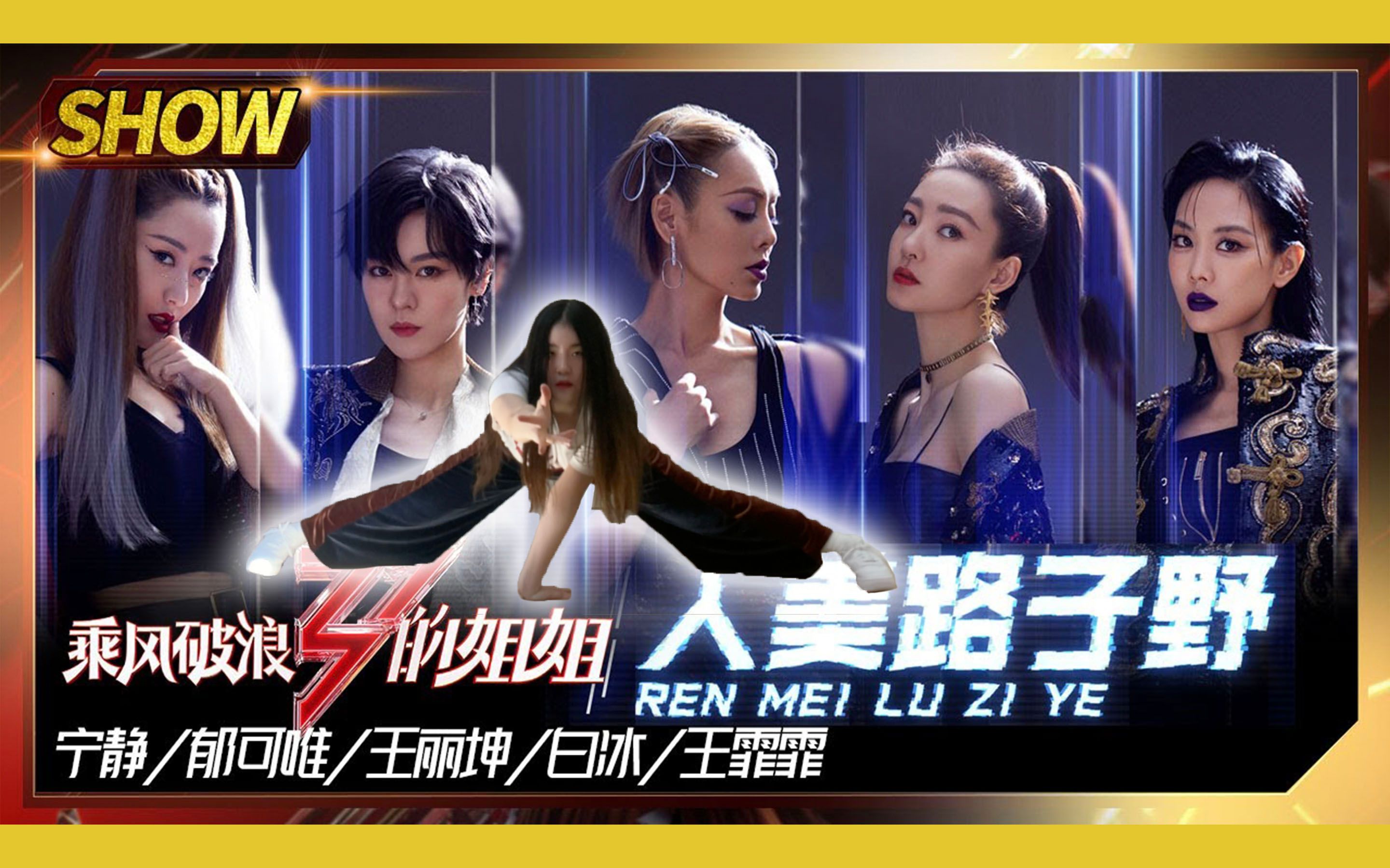 【乘风破浪的姐姐】《人美路子野》翻跳