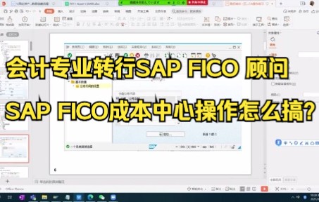 会计专业转行SAP FICO 顾问:SAP FICO成本中心操作怎么搞?哔哩哔哩bilibili