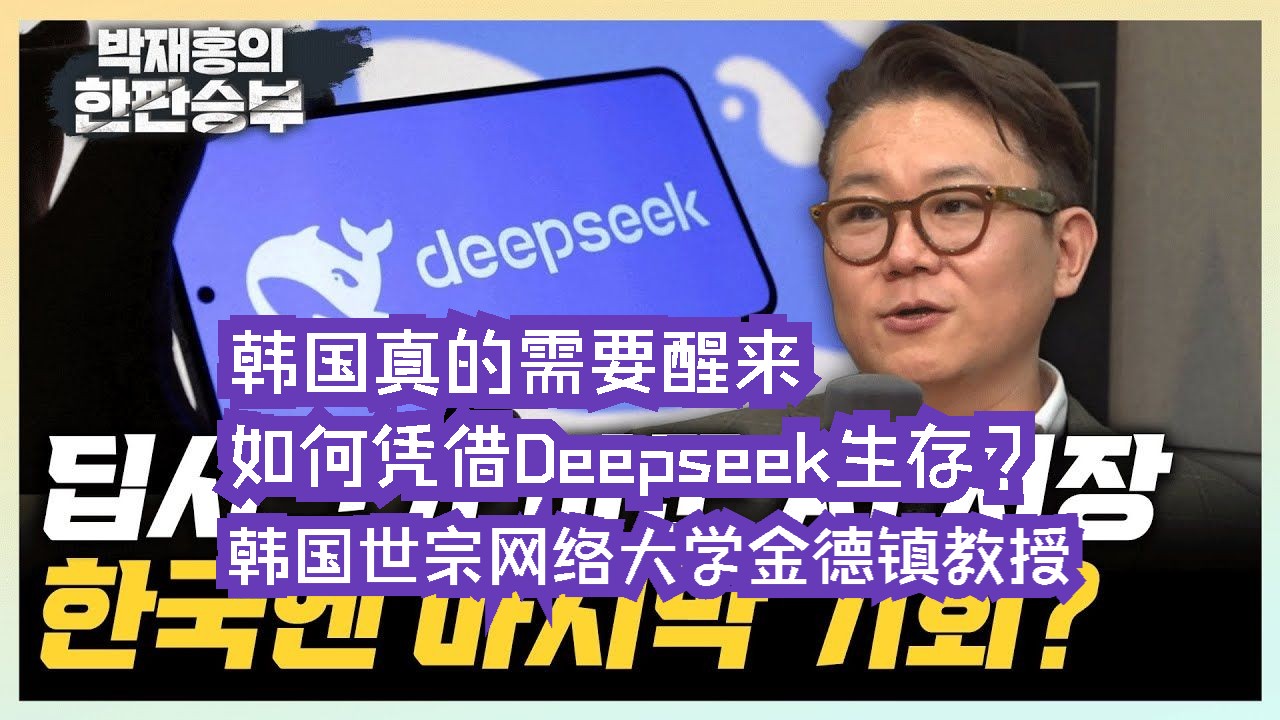 韩国真的需要醒来,如何凭借Deepseek生存?韩国世宗网络大学金德镇教授哔哩哔哩bilibili