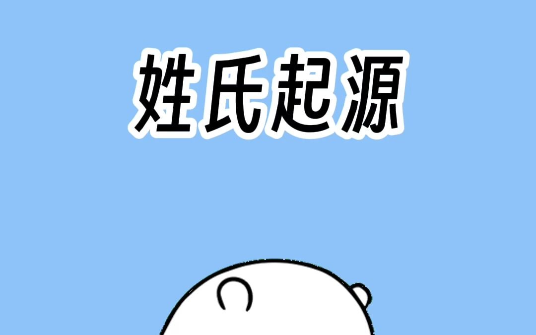 您了解你的姓氏源自哪吗?哔哩哔哩bilibili