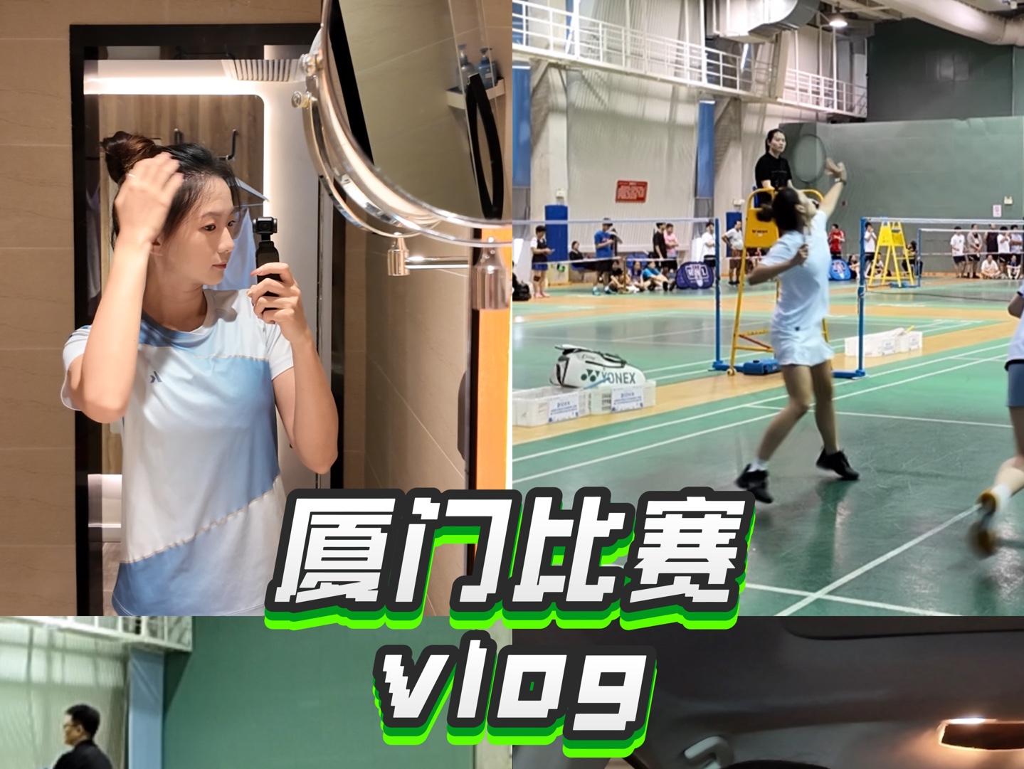 vlog|厦门羽毛球比赛|第一次剪流水账~哔哩哔哩bilibili