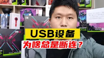 电脑USB接口设备，为什么总是会断连？本质原因是这样的！